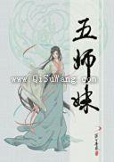 五师妹图片