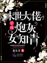 末世大佬穿成炮灰女知青图片