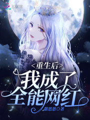 重生后我成了全能网红图片