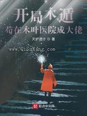 开局木遁，苟在木叶医院成大佬图片