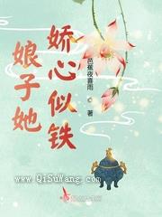 娘子她娇心似铁图片