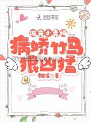 偏宠小青梅：病娇竹马狠凶猛图片