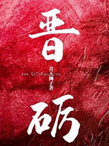 晋砺图片