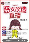 恶女改造直播[快穿]图片