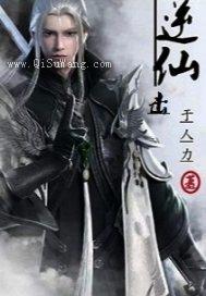逆仙击图片