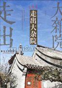 七零之走出大杂院图片