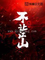 不让江山图片