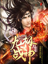 九极战神图片