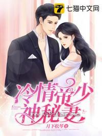 冷情帝少神秘妻图片