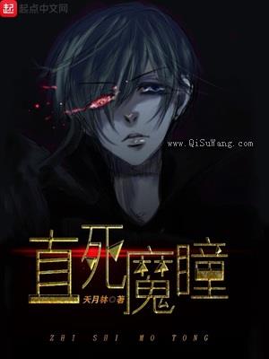直死魔瞳图片