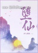 堕仙图片