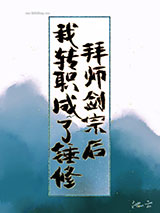 拜师剑宗后我转职成了锤修图片