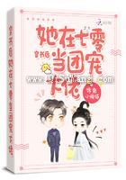 穿书后她在七零当团宠大佬图片