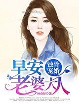 蚀骨宠婚：早安，老婆大人图片