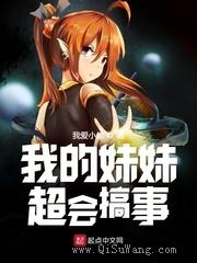 我的妹妹超会搞事图片