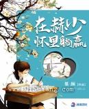 在赫少怀里躺赢图片