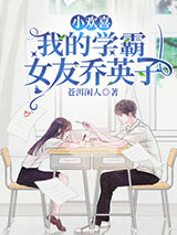 小欢喜：我的学霸女友乔英子图片