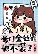 豪门替身是条龙图片