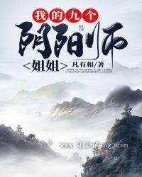 我的九个阴阳师姐姐图片