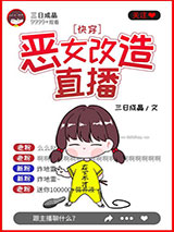 恶女改造直播（快穿）图片