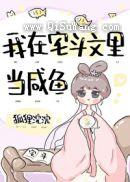 我在宅斗文里当咸鱼[穿书]图片