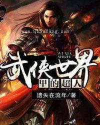 武侠世界里的超人图片