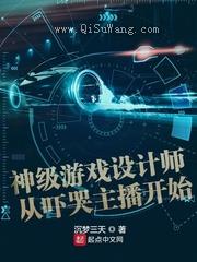 神级游戏设计师从吓哭主播开始图片