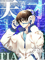 《天才攻略论[全息]》全本TXT下载-作者：李温酒