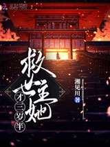 救世主她才三岁半图片