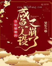 贵妃娘娘的咸鱼人设又崩了图片