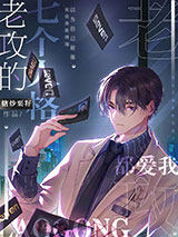 老攻的七个人格都爱我图片