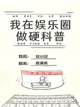 我在娱乐圈搞硬科普图片