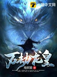 万劫龙皇图片