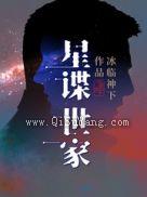 星谍世家图片