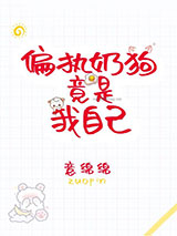 偏执奶狗竟是我自己图片