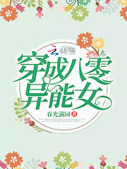 穿成八零异能女图片