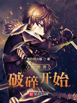 从世界破碎开始图片