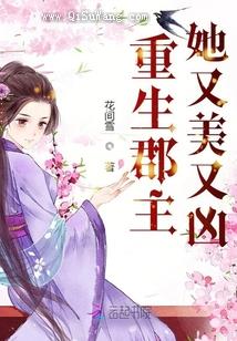 重生郡主她又美又凶图片