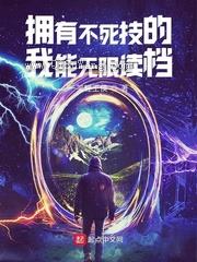 拥有不死技的我能无限读档图片