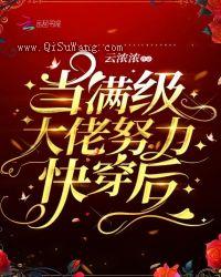 当满级大佬努力快穿后图片