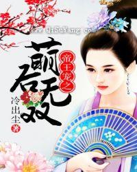帝王宠之萌后无双图片