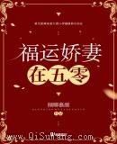 福运娇妻在五零图片