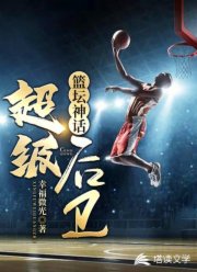 篮坛神话：超级后卫图片
