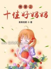 快穿之十佳好妈妈图片