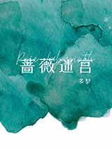 蔷薇迷宫[男A女o]图片