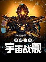 开局一艘宇宙战舰图片
