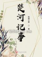 《楚河记事》全本TXT下载-作者：荆棘之歌