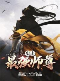 史上最强师尊图片