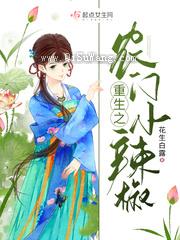 重生之农门小辣椒图片
