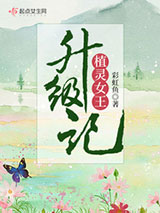 植灵女王升级记图片
